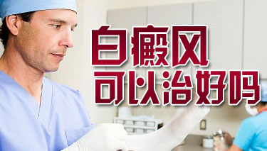 白癜风心理治疗方法