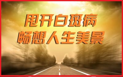 腿上有白斑怎么回事